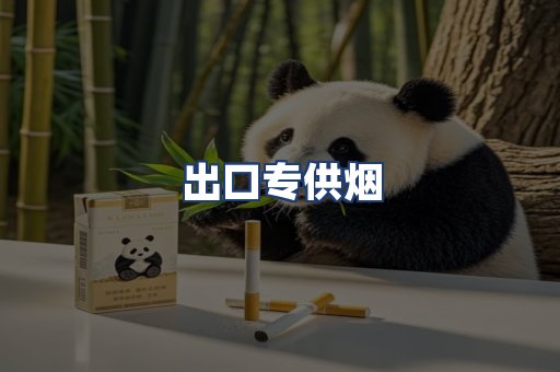 出口专供烟